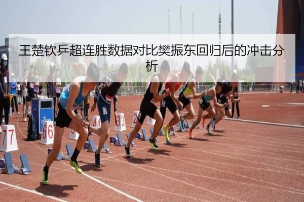 王楚钦乒超连胜数据对比樊振东回归后的冲击分析